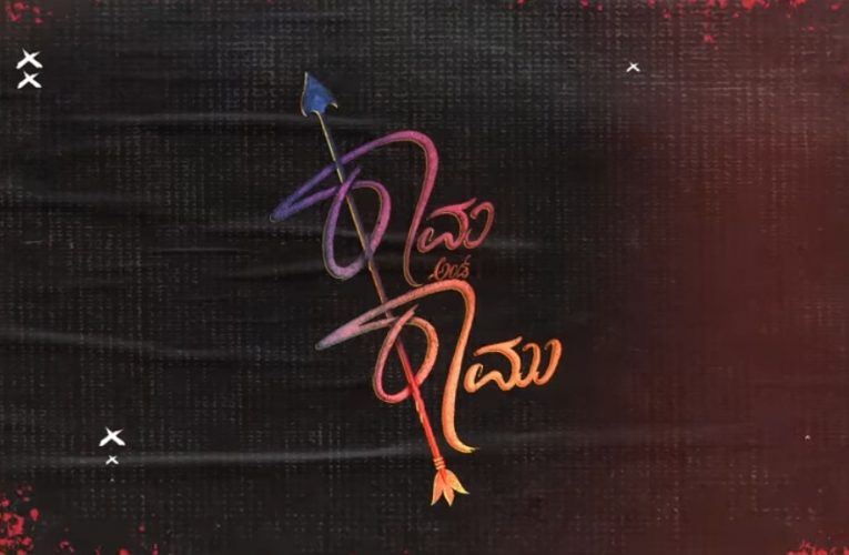 ರಾಮ ಅಂಡ್ ರಾಮಿ ಚಿತ್ರದ ಎಣ್ಣೆ ಹೊಡಿ ಸಾಂಗ್ ನಟ ದಿಗಂತ್ ರಿಂದ ಬಿಡುಗಡೆ.