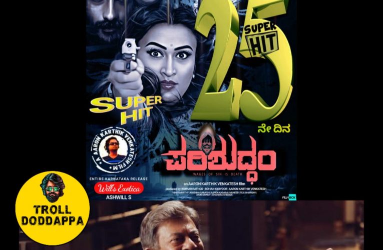 Parishuddham movie completed 25th Days. ಪರಿಶುದ್ಧಂ ಚಿತ್ರಕ್ಕೆ 25ನೇ ದಿನದ ಸಂಭ್ರಮ