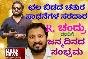 R. Chandru Birthday celebration. ನಿರ್ದೇಶಕ ನಿರ್ಮಾಪಕ ಆರ್. ಚಂದ್ರು ರವರಿಗೆ ಜನ್ಮ ದಿನದ ಸಂಭ್ರಮ.