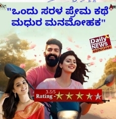 Ondu sarala Prema Lathe Review. “ಒಂದು ಸರಳ ಪ್ರೇಮ ಕಥೆ ಮಧುರ ಮನಮೋಹಕ”. RATING – 3.5/5