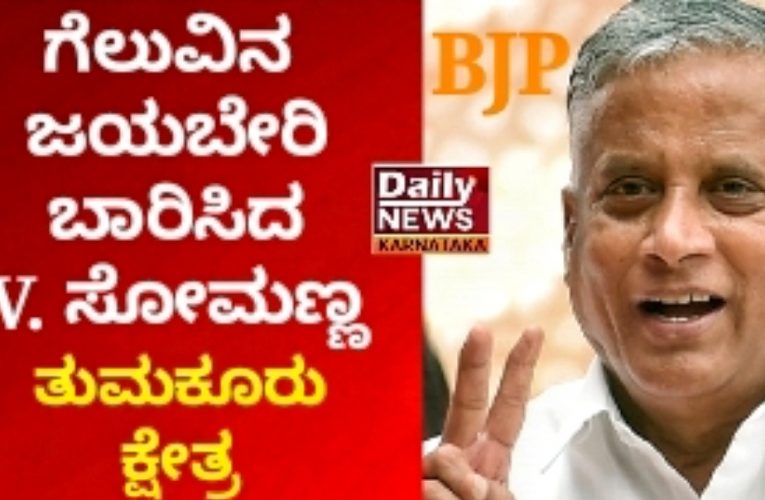 Karnataka Lok Sabha election 2024 wind by V. Somanna Tumakuru constituency. ಕರ್ನಾಟಕ ಲೋಕಸಭಾ ಚುನಾವಣೆ 2024ರ ಚುನಾವಣೆಯಲ್ಲಿ ತುಮಕೂರು ಕ್ಷೇತ್ರದಲ್ಲಿ ಬಾರಿ ಮತಗಳಿಂದ ಜಯಬೇರಿ ಬಾರಿಸಿದ ವಿ. ಸೋಮಣ್ಣ.