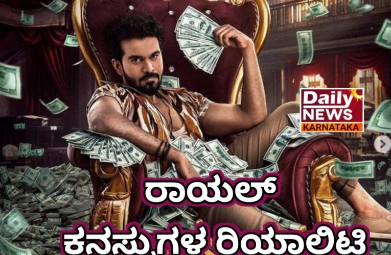 Royal movie review ರಾಯಲ್ ಚಿತ್ರ ವಿಮರ್ಶೆ. ರಾಯಲ್ ಕನಸ್ಸುಗಳ ರಿಯಾಲಿಟಿ