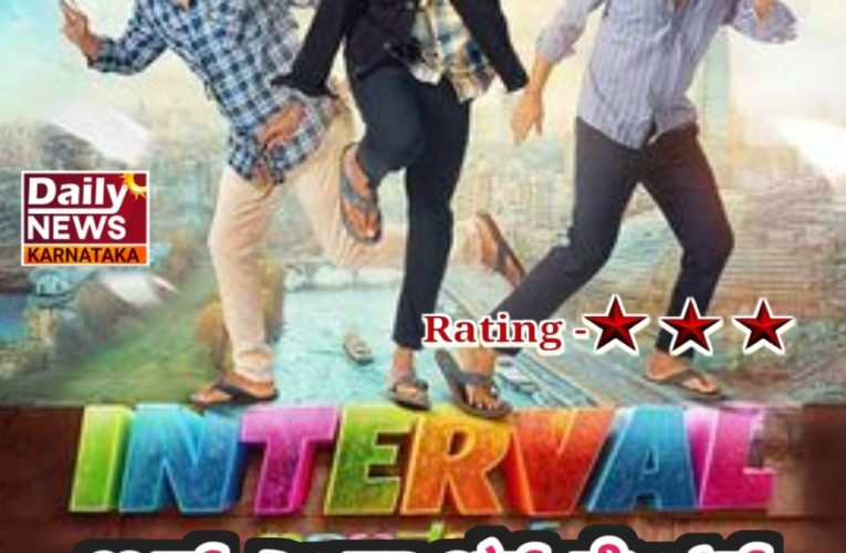 “Interval” Movie Review. “ಇಂಟರ್ ವೆಲ್” ಚಿತ್ರ ವಿಮರ್ಶೆ. ಅನ್ ಎಂಪ್ಲಾಯ್ ಮೆಂಟ್ ಅಬ್ಬೆಪಾರಿಗಳ ಪಾಡು