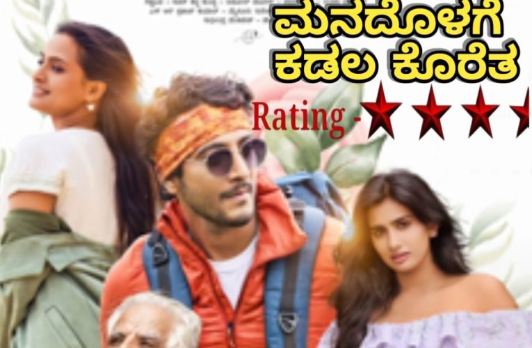 “Manada Kadalu” movie review. ಮನದ ಕಡಲು ಚಿತ್ರ ವಿಮರ್ಶೆ. ಮನದೊಳಗೆ ಕಡಲ ಕೊರೆತ