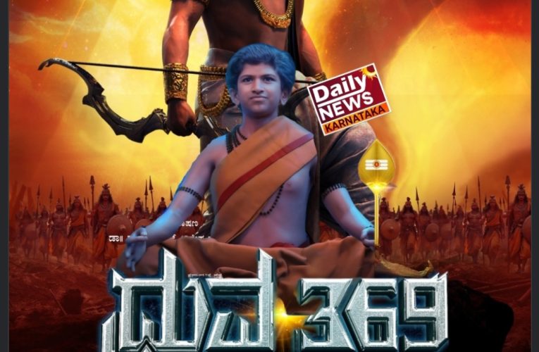 Dhruva 369 movie teaser released. ಧ್ರುವ 369 ಟೀಸರ್‌ದಲ್ಲಿ ಡಾ.ರಾಜ್‌ಕುಮಾರ್ ಮತ್ತು ಡಾ.ಪುನೀತ್ ರಾಜ್‌ಕುಮಾರ್
