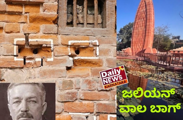 Jallianwala bag massacre on April 13th. 1919. Today 106 year completed. 1919 ಏಪ್ರಿಲ್ ನಲ್ಲಿ  ಜಲಿಯನ್ ವಾಲಬಾಗ್ ನಲ್ಲಿ ನಡೆದ ಭಾರತದ ಇತಿಹಾಸದ ಭೀಕರ ಹತ್ಯಾಕಾಂಡಕ್ಕೆ ಇಂದಿಗೆ 106 ವರ್ಷಗಳು.