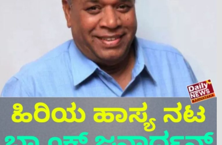 Senior comedy actor Bank Janardhan is no more. ಹಿರಿಯ ನಟ ಬ್ಯಾಂಕ್ ಜನಾರ್ದನ್ ಅಸ್ತಂಗತ
