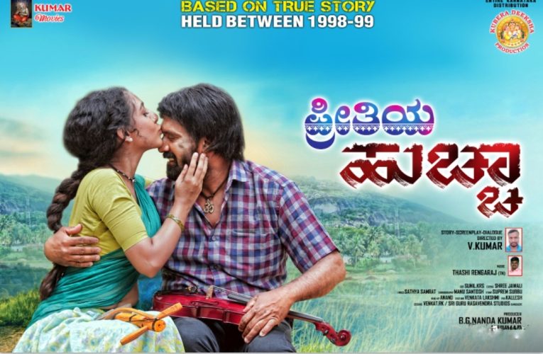 “Preethiya ‌‌ Huccha” movie release on 18th April. ಪ್ರೀತಿಯ ಹುಚ್ಚ ಚಿತ್ರ ಈ ವಾರ ತೆರೆಗೆ