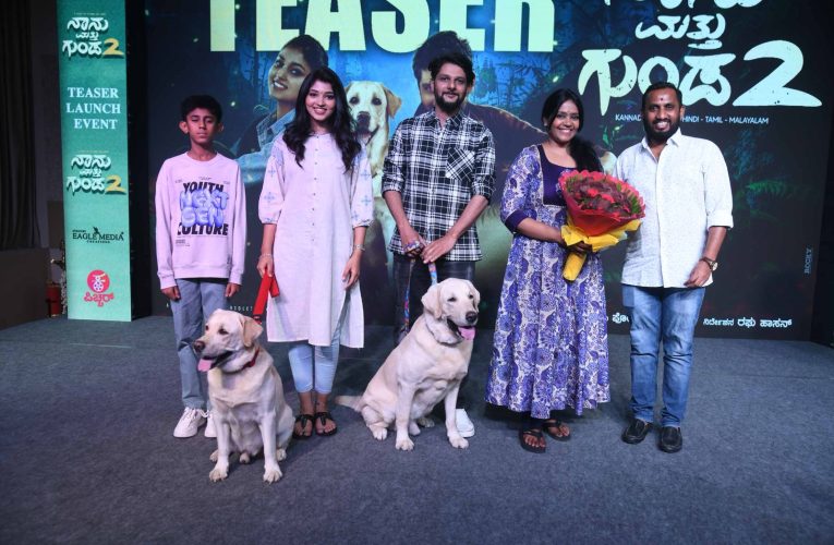 “Nanu Mattu Gunda 2” movie teaser released. “ನಾನು ಮತ್ತು ಗುಂಡ 2” ಟೀಸರ್ ಹೊಂಬಾಳೆ ಫಿಲಂಸ್ ನ ಶೈಲಜಾ ಕಿರಗಂದೂರು ರವರಿಂದ ಚಾಲನೆ