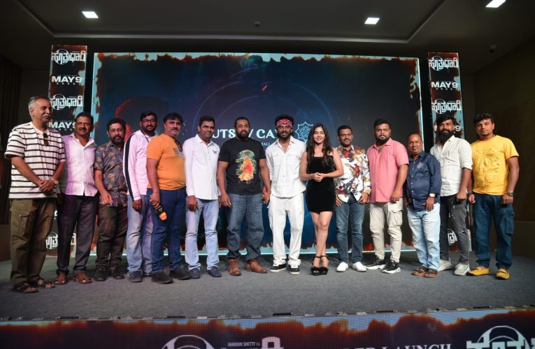 Sutradhari trailer released. ನಟ ಧ್ರುವಸರ್ಜಾ ರವರಿಂದ ಸೂತ್ರಧಾರಿ ಚಿತ್ರದ ಟ್ರೇಲರ್ ಅನಾವರಣ.