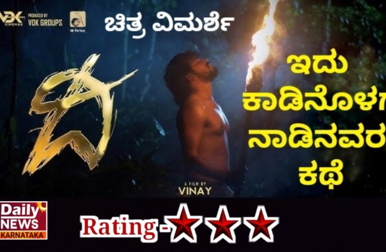 “The” movie review  “ದಿ” ಚಿತ್ರ ವಿಮರ್ಶೆ-  ಇದು ಕಾಡಿನಲ್ಲಿ ಕಳೆದುಹೋದ, ನಾಡಿನವರ ಕಥೆ