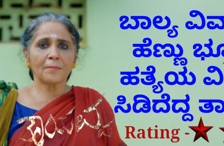 Thayavva movie review.  ತಾಯವ್ವ ಚಿತ್ರ ವಿಮರ್ಶೆ. “ಬಾಲ್ಯ ವಿವಾಹ, ಹೆಣ್ಣು ಭ್ರೂಣ ಹತ್ಯೆ ವಿರುದ್ಧ ಸಿಡಿದೆದ್ದ ತಾಯವ್ವ”