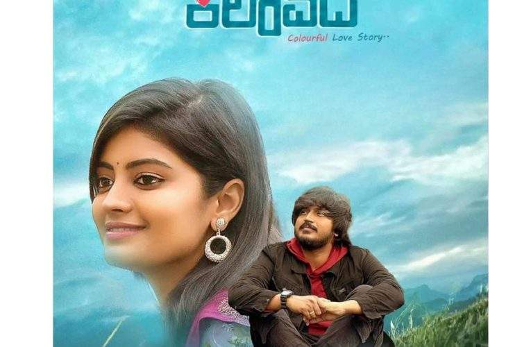 College kalavidha movie song good response for audience. “ಕಾಲೇಜ್ ಕಲಾವಿದ’ ಸಿನಿಮಾದ ಎರೆಡು ಹಾಡಿಗು ಅದ್ದೂರಿ ಪ್ರತಿಕ್ರಿಯೆ