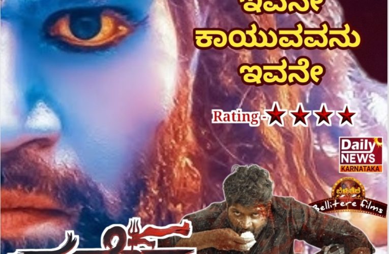Mahadeva movie review ಮಾದೇವ ಚಿತ್ರ ವಿಮರ್ಶೆ. ಕೊಲ್ಲುವವನು ಇವನೇ, ಕಾಯುವವನು ಇವನೇ Rating –  4/5