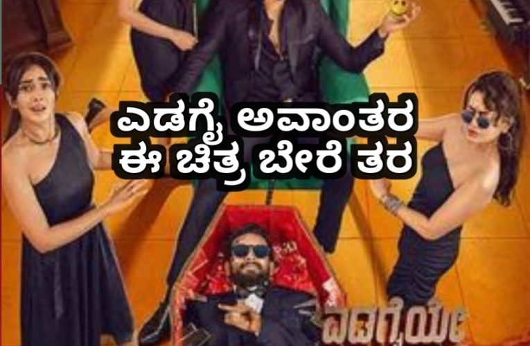 Yedagaiye Apaghatakke kaarana movie Review. ಎಡಗೈಯೇ ಅಪಘಾತಕ್ಕಷ್ಟೇ ಕಾರಣವಲ್ಲ ಎಲ್ಲದಕೂ ಎಡಗೈಯೇ ಕಾರಣ