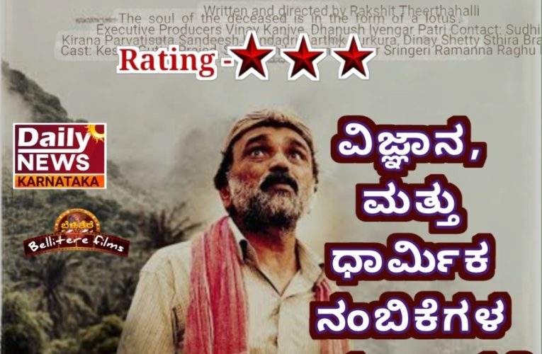“Timmana mattegalu” movie review.  “ತಿಮ್ಮನ ಮೊಟ್ಟೆಗಳು” ಚಿತ್ರ ವಿಮರ್ಶೆ. Rating – 3/5. ವಿಜ್ಞಾನ, ಮತ್ತು ಧಾರ್ಮಿಕ ನಂಬಿಕೆಗಳ ತಾಕಲಾಟದಲ್ಲಿ ತಿಮ್ಮನ ಮೊಟ್ಟೆಗಳು.