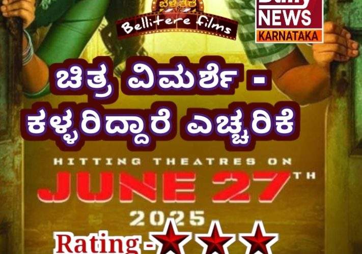 Avanirabekittu movie review. ಅವನಿರಬೇಕಿತ್ತು ಚಿತ್ರ ವಿಮರ್ಶೆ. ಡಿಜಿಟಲ್ ಕಳ್ಳರಿದ್ದಾರೆ ಎಚ್ಚರಿಕೆ