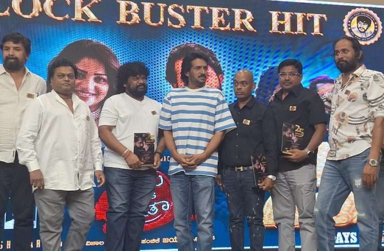 Sanju Weds Geetha 2 2015 celebration.   “ಸಂಜು ವೆಡ್ಸ್ ಗೀತಾ -2”. 25 ರ ಸಂಭ್ರಮಕ್ಕೆ  ಉಪೇಂದ್ರ ಸಾಕ್ಷಿಯಾದರು.