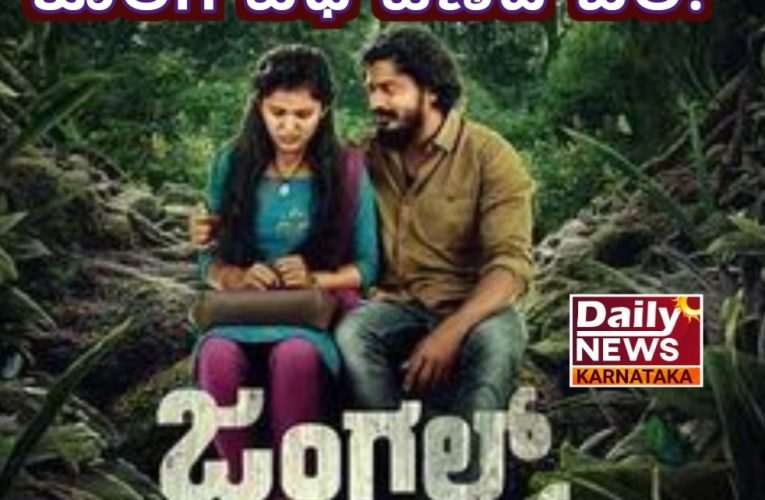 “Jungle Mangal” movie review. ಚಿತ್ರ ವಿಮರ್ಶೆ :- ಜಂಗಲ್ ಮಂಗಲ್. ಕಾಡಿನೊಳಗೊಂದು ಕೊಲೆ, ಕೊಲೆಗೆ ವಿಧಿ ಹೆಣೆದ ಬಲೆ. Rating – 3/5.