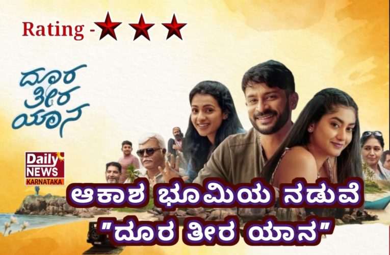 ಚಿತ್ರ ವಿಮರ್ಶ:- ಆಕಾಶ ಭೂಮಿಯ ನಡುವೆ  “ದೂರ ತೀರ ಯಾನ”