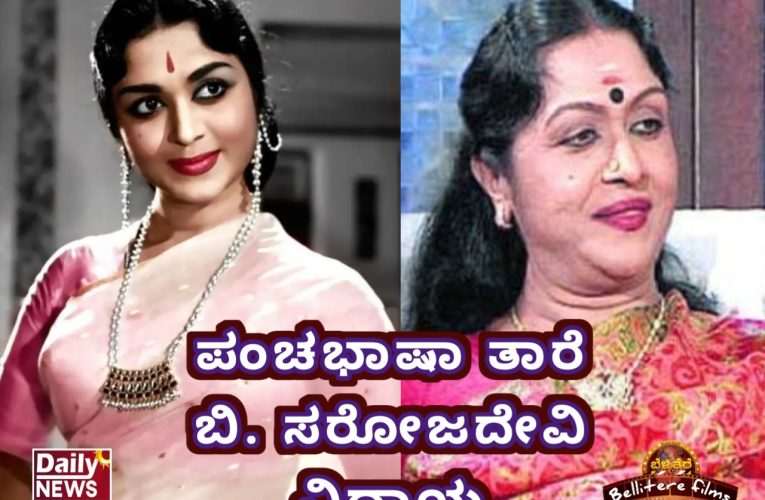 ಹಿರಿಯ ನಟಿ, ಪಂಚಭಾಷಾ ತಾರೆ ಬಿ. ಸರೋಜದೇವಿ ಅಸ್ತಂಗತ