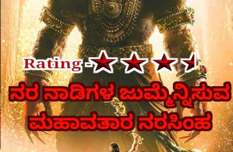 Mahavatara Narashimmha movie Review. ನರ ನಾಡಿಗಳ ಜುಮ್ಮೆನ್ನಿಸಿ, ಭಕ್ತಿ ಭಾವ  ತುಂಬುವ ಚಿತ್ರ ಮಹಾವತಾರ ನರಸಿಂಹ