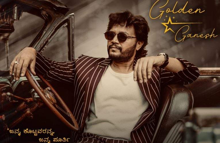 ಗೋಲ್ಡನ್‌ ಸ್ಟಾರ್‌ ಗಣೇಶ್‌ ಜೊತೆ ಕೈ ಜೋಡಿಸಿದ ಜೇಮ್ಸ್‌ ಡೈರೆಕ್ಟರ್‌ ಚೇತನ್‌ ಕುಮಾರ್‌..ಹೊಸ ಸಿನಿಮಾ ಅನೌನ್ಸ್!
