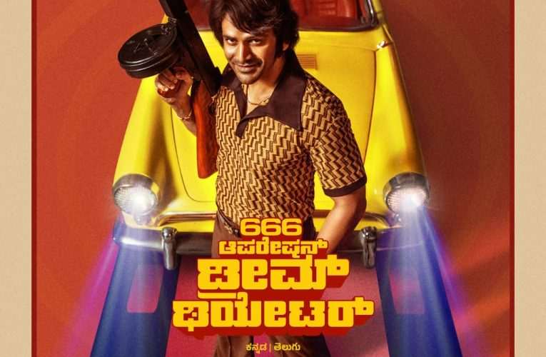 Dolly Dhananjaya acted new movie 666 operation dream theatre updates. ರೆಟ್ರೋ ಲುಕ್‌ನಲ್ಲಿ ಧನಂಜಯ್..666 ಆಪರೇಷನ್ ಡ್ರೀಮ್ ಥಿಯೇಟರ್ ಚಿತ್ರದ ಫಸ್ಟ್‌ ಲುಕ್ ಅನಾವರಣ‌