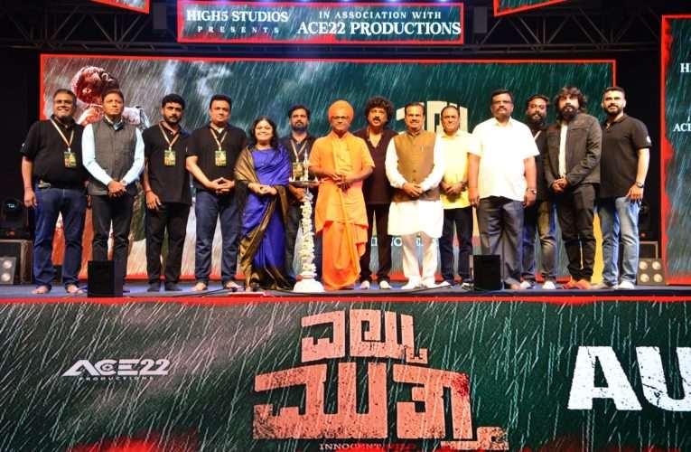 ಹುಬ್ಬಳ್ಳಿಯಲ್ಲಿ ಅದ್ದೂರಿ ವೇದಿಕೆಯಲ್ಲಿ “ಎಲ್ಟು ಮುತ್ತಾ” ಚಿತ್ರದ ಹಾಡುಗಳ ಅನಾವರಣ.