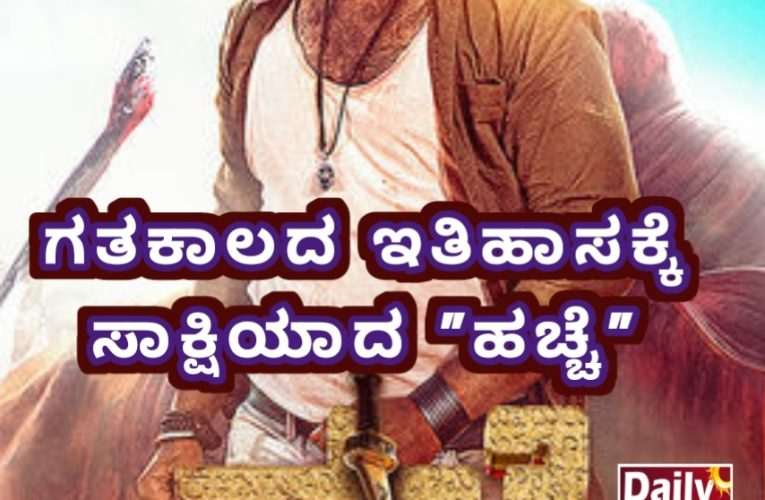 “ಹಚ್ಚೆ” ಚಿತ್ರದ ವಿಮರ್ಶೆ. ಗತಕಾಲದ ಇತಿಹಾಸಕ್ಕೆ ಸಾಕ್ಷಿಯಾದ “ಹಚ್ಚೆ”