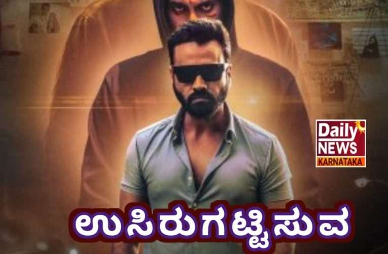 ಉಸಿರು ಚಿತ್ರ ವಿಮರ್ಶೆ