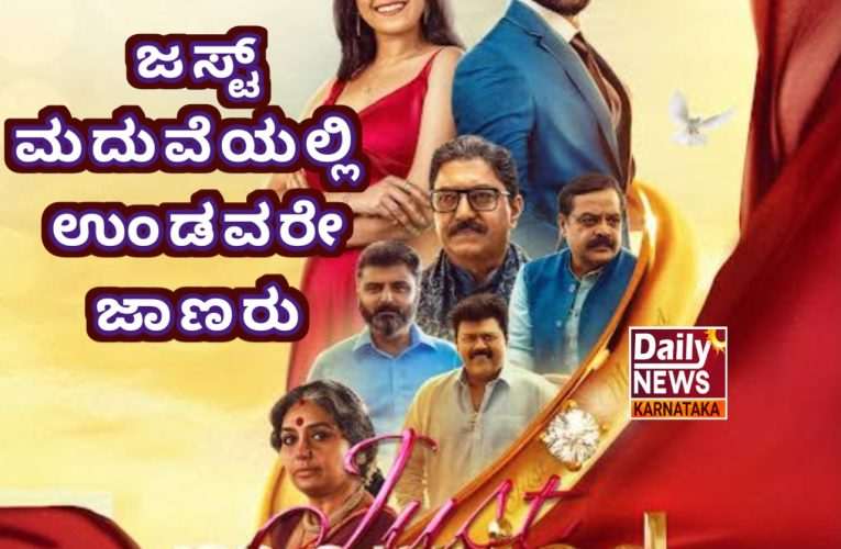 ಜಸ್ಟ್ ಮ್ಯಾರಿಡ್ ಚಿತ್ರ ವಿಮರ್ಶೆ. ಜಸ್ಟ್ ಮದುವೆಯಲ್ಲಿ ಉಂಡವರೇ ಜಾಣರು.