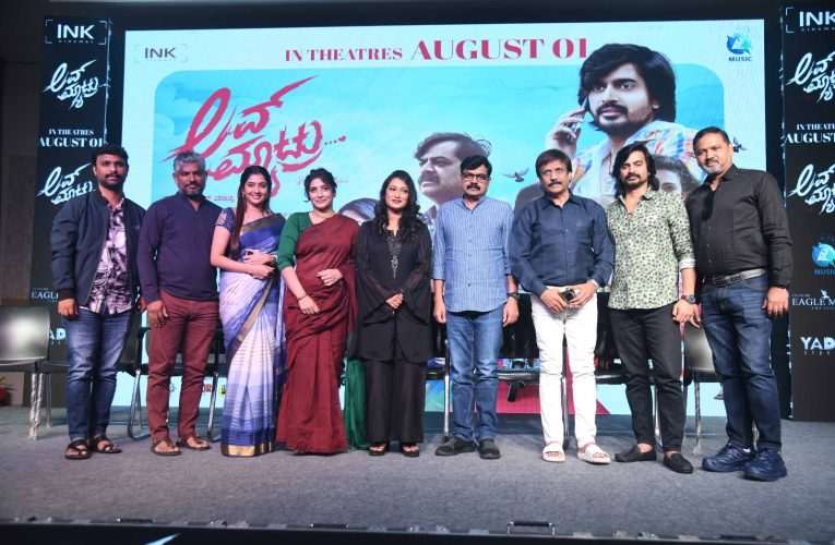 ಥಿಯೇಟರ್ ಫುಲ್.. ಆಡಿಯನ್ಸ್ ಹ್ಯಾಪಿ.. ಲವ್ ಮ್ಯಾಟ್ರು ಸಿನಿಮಾದಿಂದ ಸಂತಸದ ನಿರ್ಧಾರ