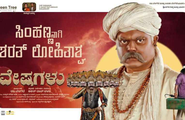 ಗ್ರೀನ್ ಟ್ರೀ ಸ್ಟುಡಿಯೋಸ್ ನಿರ್ಮಿಸುತ್ತಿರುವ, ‘ವೇಷಗಳು’