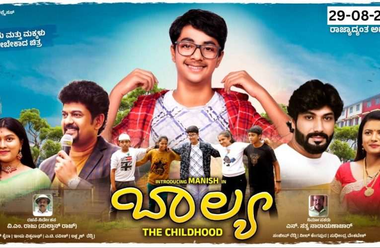ಪೋಷಕರು ಹಾಗೂ ಮಕ್ಕಳು ತಪ್ಪದೇ ನೋಡಲೇ ಬೇಕಾದ “ಬಾಲ್ಯ”‌ ಚಿತ್ರ ಈ ವಾರ ತೆರೆಗೆ .