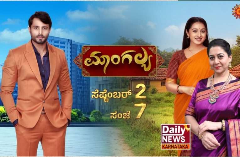 ಮಾಂಗಲ್ಯ ಸೆಪ್ಟಂಬರ್ 2 ರಿಂದ ಸಂಜೆ 7ಕ್ಕೆ.   “ಕುಡುಕ ಗಂಡನಿಗೆ ಒಳ್ಳೆ ಕುಲವಧು”