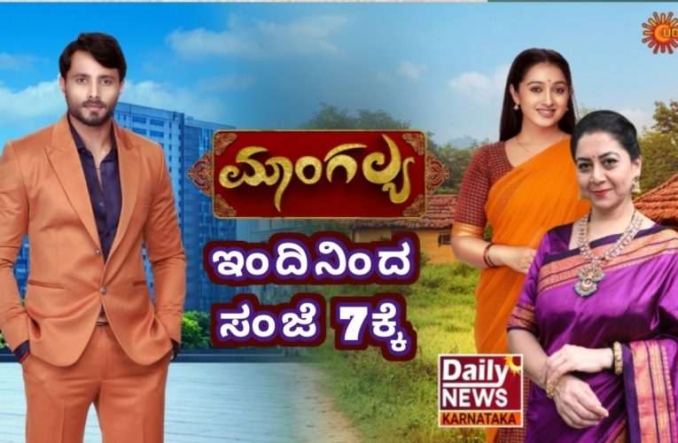 ಉದಯ Tvಯಲ್ಲಿ ಇಂದಿನಿಂದ ಮಾಂಗಲ್ಯ ಧಾರವಾಹಿ ಪ್ರಸಾರ.