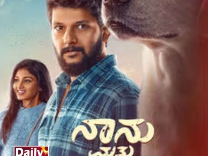 “ನಾನು ಮತ್ತು ಗುಂಡ 2” “ಗುಂಡನ ಜೊತೆ ಜನ್ಮ ಜನ್ಮದ ಅನುಬಂಧ”