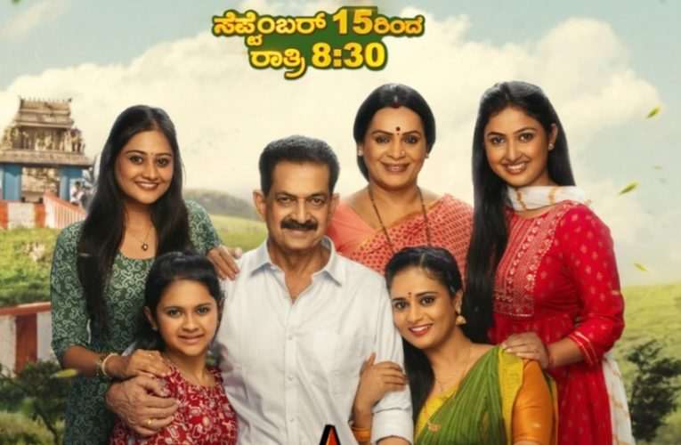 ಸ್ಟಾರ್ ಸುವರ್ಣ ವಾಹಿನಿಯಲ್ಲಿ ಸೆಪ್ಟೆಂಬರ್ 15ರಿಂದ ರಾತ್ರಿ 8.30ಕ್ಕೆ ವಸುದೇವ ಕುಟುಂಬ ಧಾರವಾಹಿ ಪ್ರಾರಂಭ