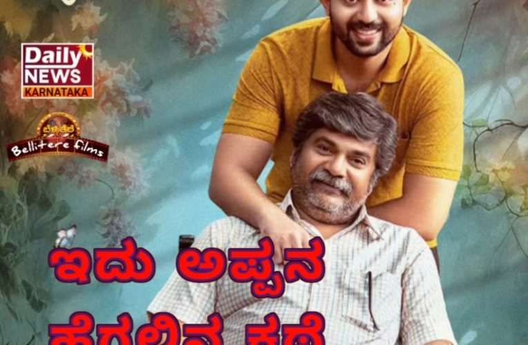 “S/O ಮುತ್ತಣ್ಣ” second of review ಅಪ್ಪನ ಹೆಗಲಿನ ಕಥೆ Rating -3.5/5