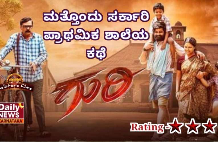 Guri movie reviwe review ಚಿತ್ರ ವಿಮರ್ಶೆ -“ಗುರಿ” ಮತ್ತೊಂದು ಸರ್ಕಾರಿ ಪ್ರಾಥಮಿಕ ಶಾಲೆಯ ಕಥೆ.