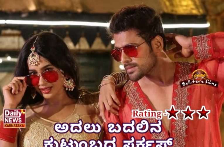 Jumbo Circus review ಜಂಬೂ ಸರ್ಕಸ್ – ಚಿತ್ರ ವಿಮರ್ಶೆ.   ಅದಲು ಬದಲಿನ ಕುಟುಂಬದ ಸರ್ಕಸ್