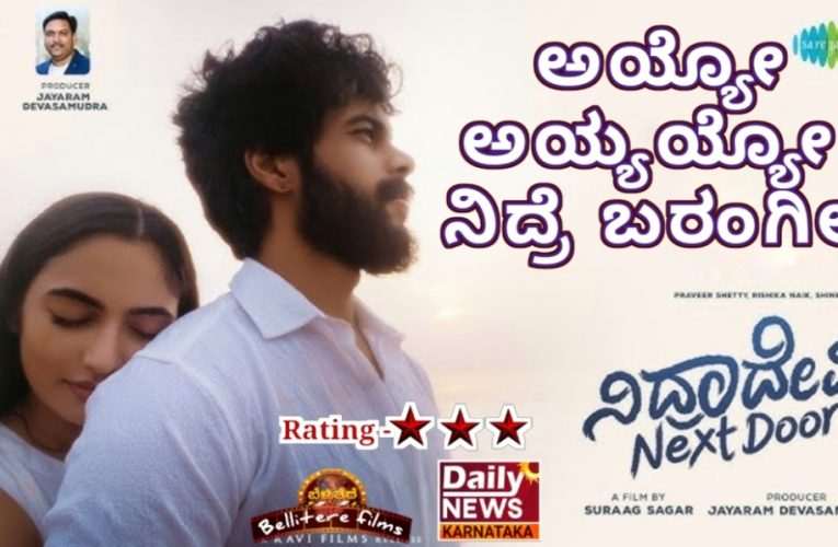 ನಿದ್ರಾದೇವಿ ನೆಕ್ಷ್ಟ್ ಡೋರ್ ಚಿತ್ರ ವಿಮರ್ಶೆ :- ಅಯ್ಯೋ ಅಯ್ಯಯ್ಯೋ ನಿದ್ರೆ ಬರಂಗಿಲ್ಲ.