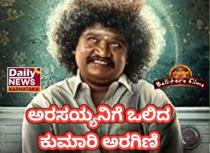 ಚಿತ್ರ ವಿಮರ್ಶೆ – “ಅರಸಯ್ಯನ ಪ್ರೇಮ ಪ್ರಸಂಗ” ಅರಸಯ್ಯನಿಗೆ ಒಲಿದ ಕುಮಾರಿ ಅರಗಿಣಿ.