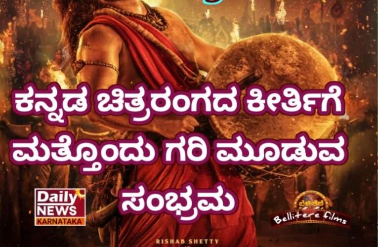 “Kantara part 1 trailer review” ಕಾಂತಾರ ಅಧ್ಯಾಯ 1ರ ಟ್ರೇಲರ್ ವಿಮರ್ಶೆ.