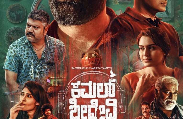 ಕಮಲ್ ಶ್ರೀದೇವಿ ಟ್ರೈಲರ್ ಬಿಡುಗಡೆ, ಸೆಪ್ಟೆಂಬರ್ 19ರಿಂದ ರಾಜ್ಯದಾದ್ಯಂತ ಚಿತ್ರ ಬಿಡುಗಡೆ.