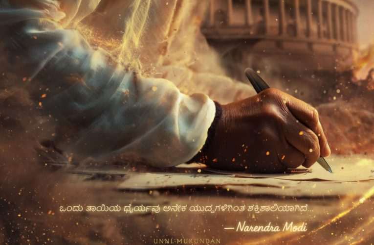 ಪ್ರಧಾನಿ ನರೇಂದ್ರ ಮೋದಿ ಬಯೋಪಿಕ್ ಅನೌನ್ಸ್..ಮೋದಿ‌ ಪಾತ್ರದಲ್ಲಿ ಮಲಯಾಳಂ ನಟ ಉನ್ನಿ ಮುಕುಂದನ್