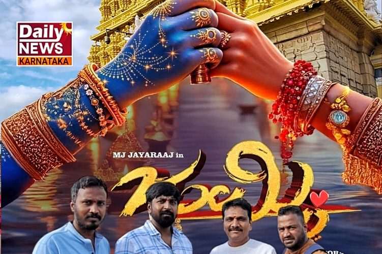 ಮೈಸೂರಿನಲ್ಲಿ ಜಗನ್ಮಾತೆ ಚಾಮುಂಡೇಶ್ವರಿಯ ಸನ್ನಿಧಿಯಲ್ಲಿ “ಜುಮ್ಕಿ” ಚಿತ್ರದ ಸ್ಕ್ರಿಪ್ಟ್ ಪೂಜೆ.