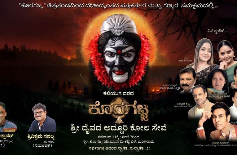 ಸುಧೀಂದ್ರ ವೆಂಕಟೇಶ್ “ಕೊರಗಜ್ಚ” ಚಿತ್ರದ ಅಧಿಕೃತ ಪಿ ಆರ್ ಓ ಅಂತೆ