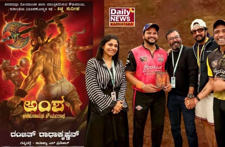 ಕಿಚ್ಚ ಸುದೀಪ್ ಅವರ ಬಾವ. ರಂಜಿತ್ ರಾಧಾಕೃಷ್ಣನ್ ರವರ “ಅಂಶ” ಕೃತಿ ಲೋಕಾರ್ಪಣೆ.